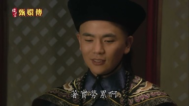 著實勞累啊