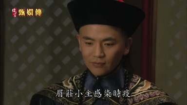 眉莊小主感染時疫