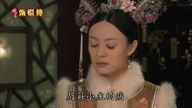 眉莊小主的病未見起色
