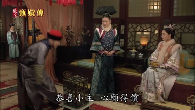 恭喜小主心願得償