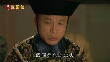 個個都想逃出去