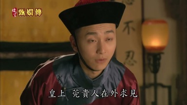 皇上 莞貴人在外求見