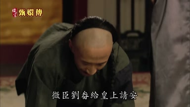 微臣劉畚給皇上請安