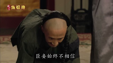 臣妾始終不相信