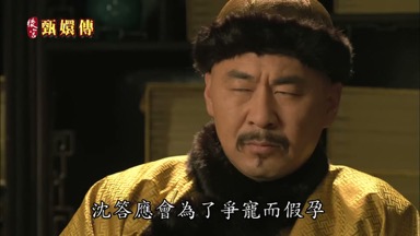 沈答應會為了爭寵而假孕