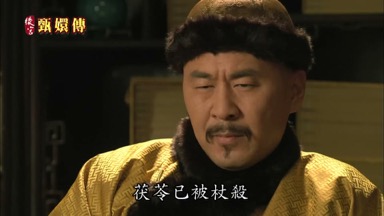 茯苓已被杖殺