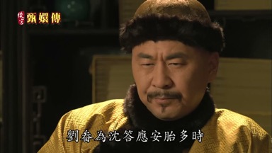 劉畚為沈答應安胎多時