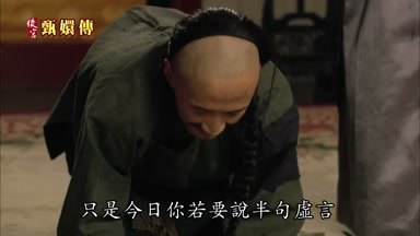 只是今日你若要說半句虛言