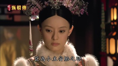 臣為小主安胎之時