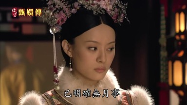 已明確無月事