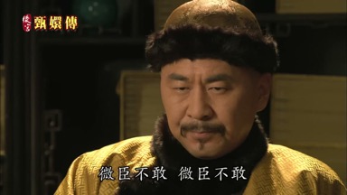 微臣不敢微臣不敢