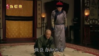 微臣自知死罪