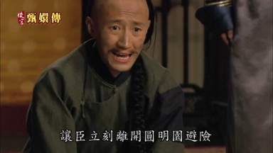 讓臣立刻離開圓明園避險