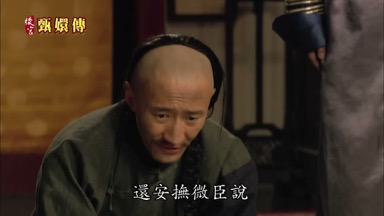 還安撫微臣說