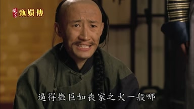 逼得微臣如喪家之犬一般哪