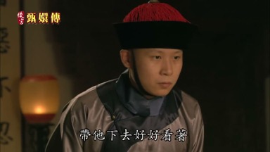 帶他下去好好看著