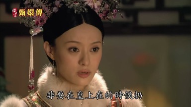 非要在皇上在的時候扔