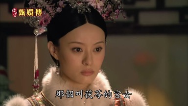 那個叫茯苓的宮女
