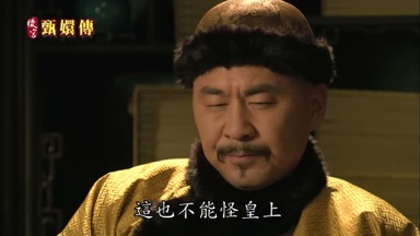 這也不能怪皇上