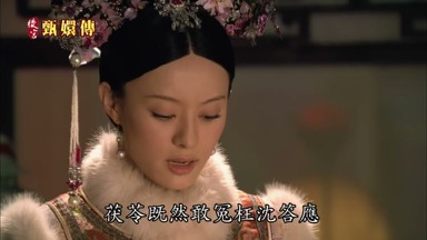 茯苓既然敢冤枉沈答應