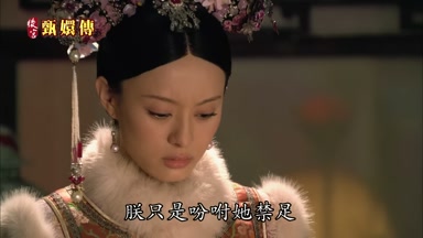 朕只是吩咐她禁足