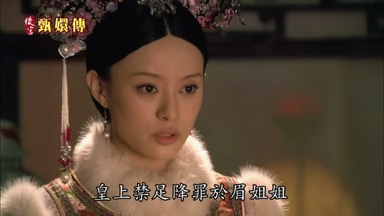 皇上禁足降罪於眉姐姐