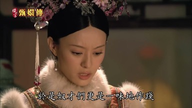 於是奴才們更是一味地作踐