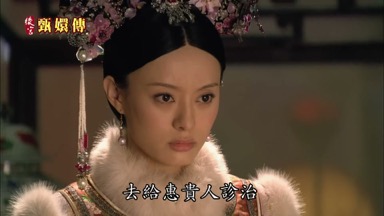 去給惠貴人診治