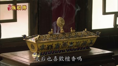 太后也喜歡檀香嗎