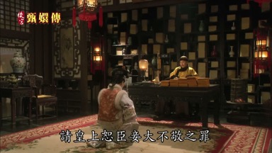 請皇上恕臣妾大不敬之罪