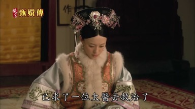 私下裏已求了一位太醫去救治了