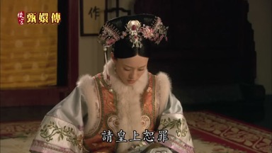 請皇上恕罪