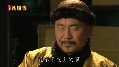 這不干皇上的事