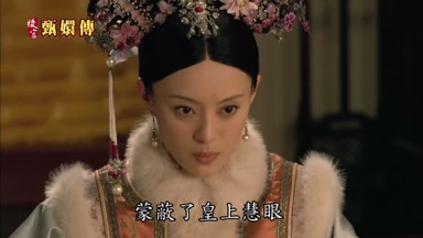 是奸人狡詐 蒙蔽了皇上慧眼