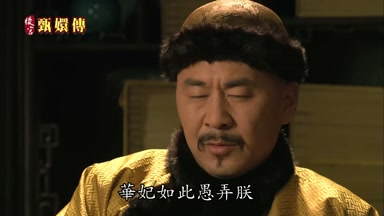 華妃如此愚弄朕實不可忍