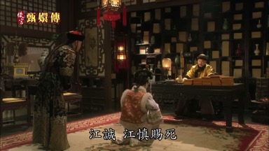 院傳旨江誠江慎賜死