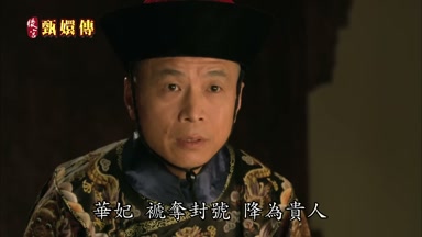 華妃褫奪封號降為貴人
