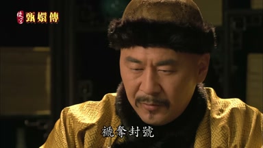褫奪封號降為嬪