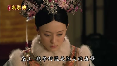 皇上褫奪封號是極大的羞辱