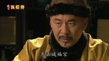 先去咸福宮