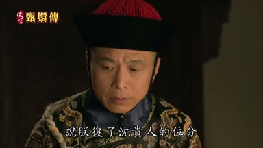 說朕復了沈貴人的位分