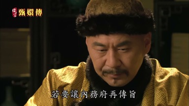 若要讓內務府再傳旨