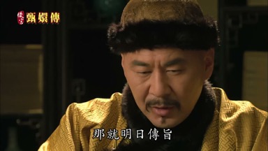 那就明日傳旨