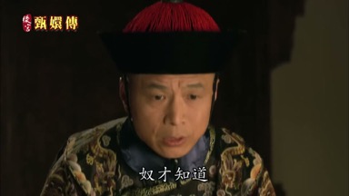 奴才知道