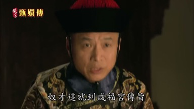 奴才這就到咸福宮傳旨