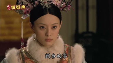 嬛嬛 劉畚的事