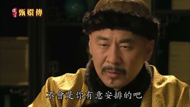不會是你有意安排的吧