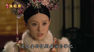 誣陷華妃