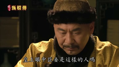 皇上眼中臣妾是這樣的人嗎