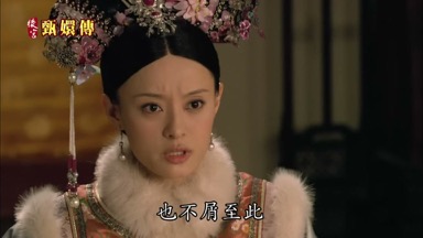 臣妾不敢也不屑至此